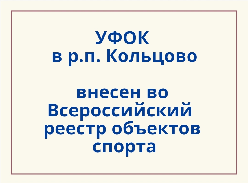 Теперь УФОК во всероссийском реестре объектов спорта