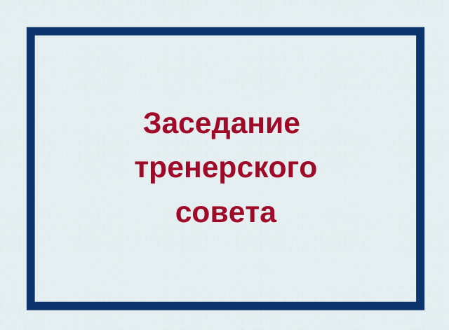 Заседание тренерского совета