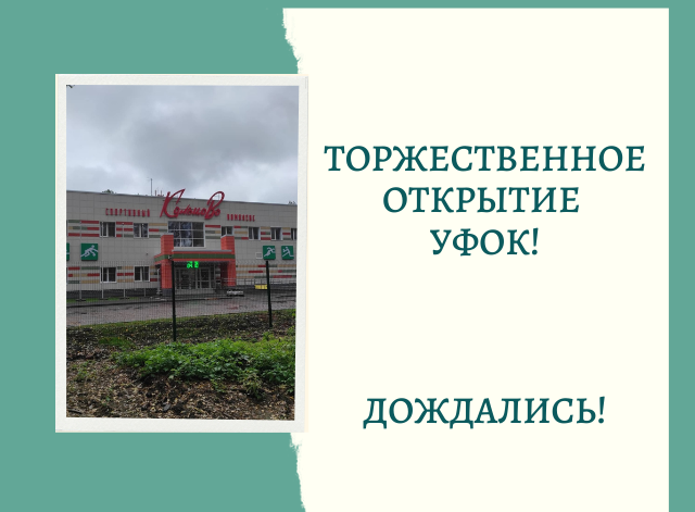 Торжественное открытие УФОК в р.п. Кольцово.