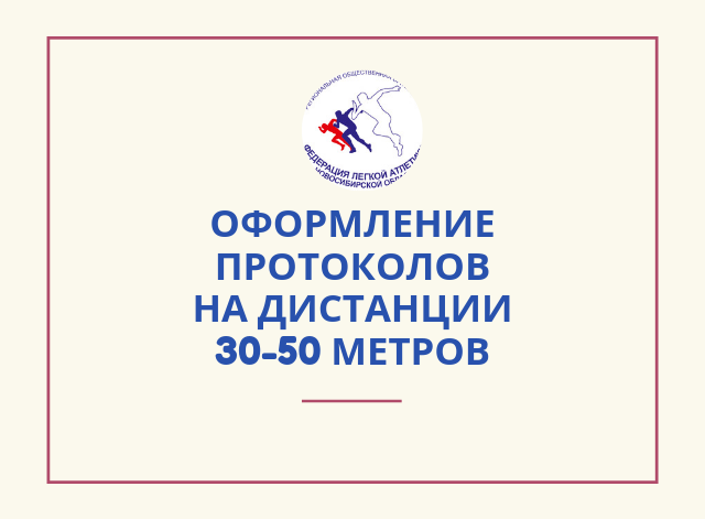 Вниманию судей! оформление протоколов на дистанции 30-50 м.