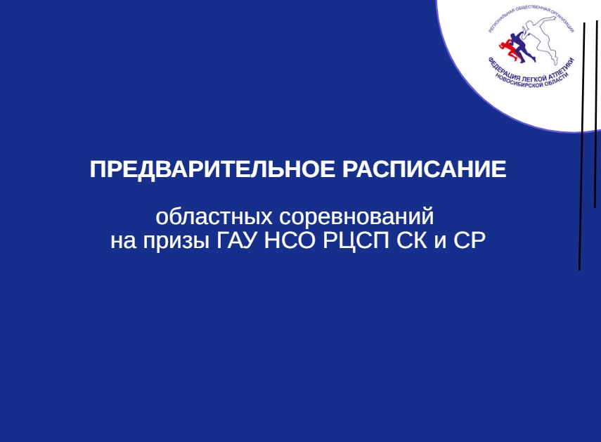 Предварительное расписание областных соревнований на призы ГАУ НСО РЦСП