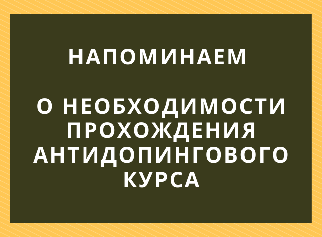 Еще раз об антидопинге