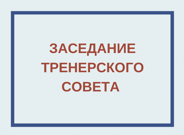 Заседание тренерского совета