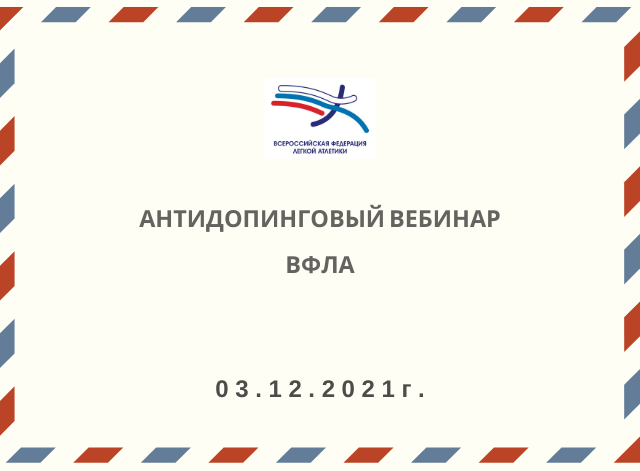 Антидопинговый вебинар ВФЛА