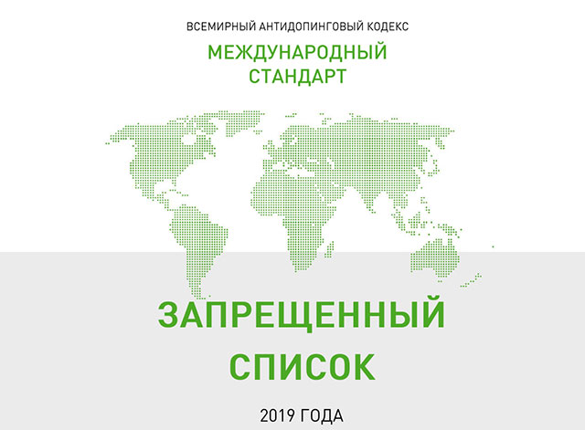 Запрещенный список препаратов 2019 года