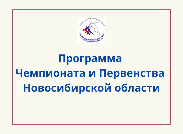 Информация по Чемпионату и Первенству НСО