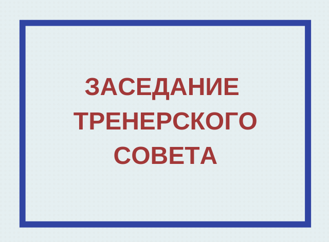 На 02.12.2019г. назначен тренерский совет 