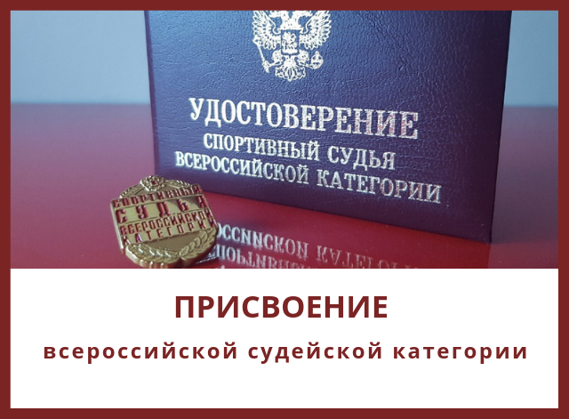 Присвоение Всероссийской судейской категории