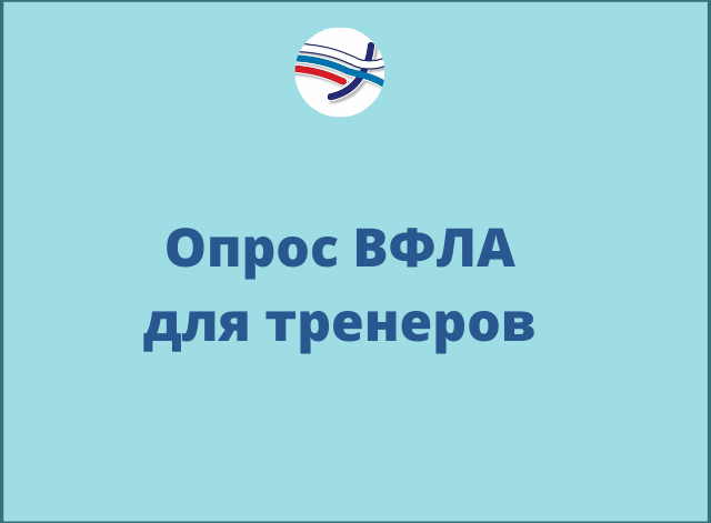 Опрос ВФЛА для тренеров