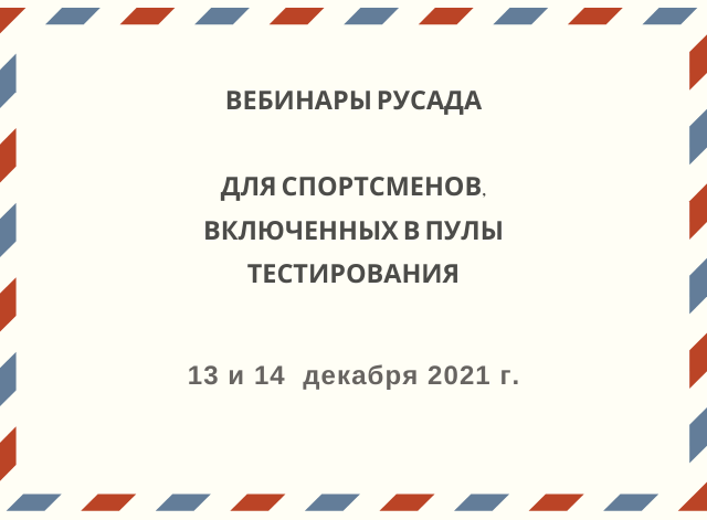 Вебинары для спортсменов из пулов тестирования