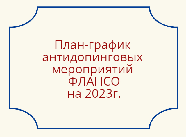 План-график антидопинговых мероприятий ФЛАНСО