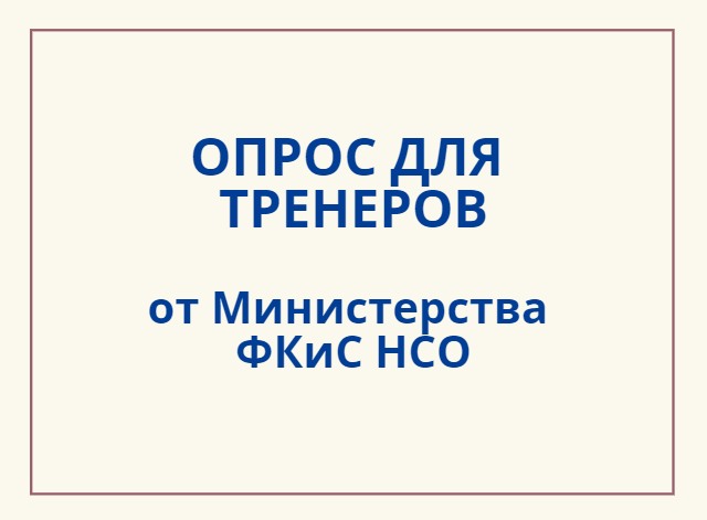 МинФКиС НСО проводит опрос среди тренеров