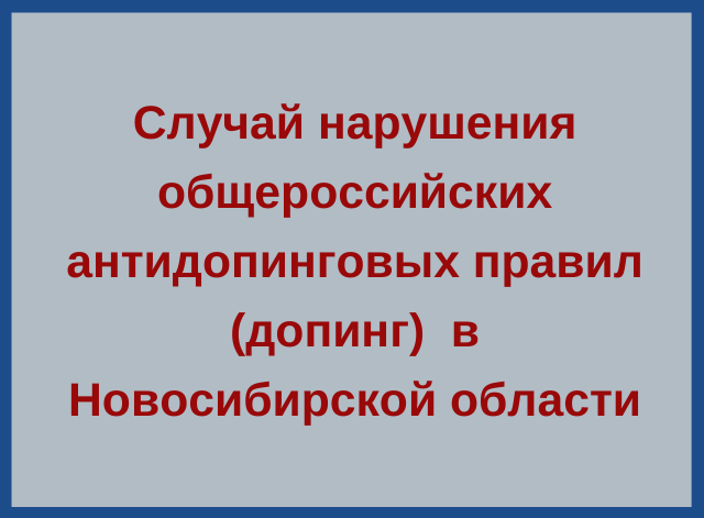 Случай допинга в Новосибирске