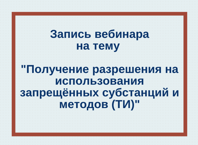 Вебинар от антидопингового комитета ВФЛА и РУСАДА