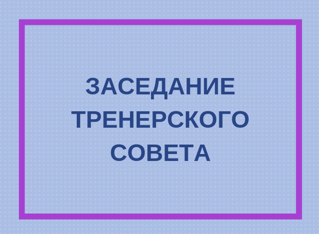 Приглашаем на тренерский совет тренеров сборной НСО 