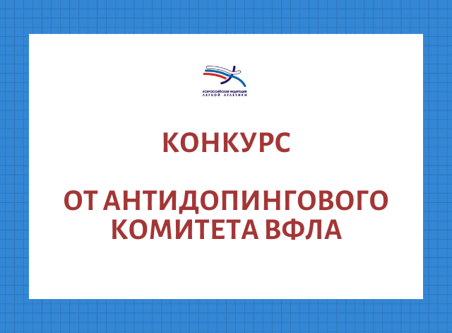 Антидопинговый комитет ВФЛА приглашает принять участие в конкурсе