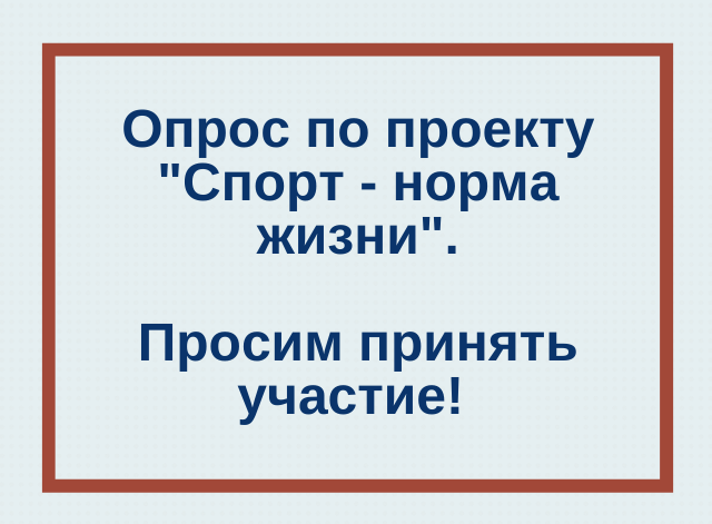 Опрос по региональному проекту