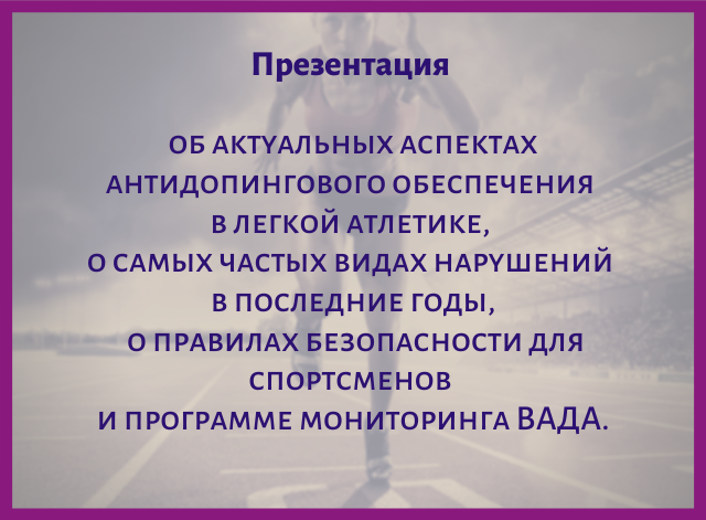 Презентация об актуальных аспектах антидопинга