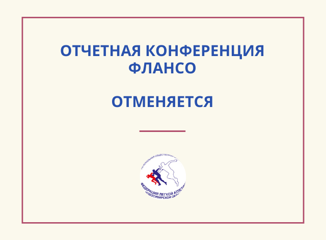 Отмена отчетной конференции ФЛАНСО!