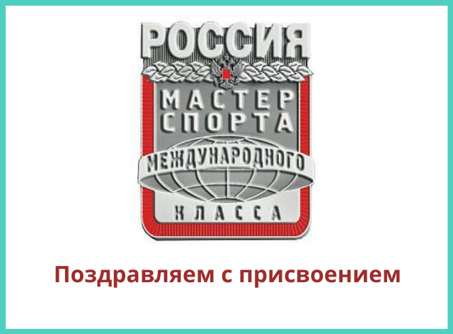 Поздравляем с присвоением звания 