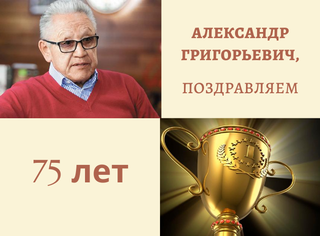 Поздравляем Бухашеева Александра Григорьевича с юбилеем!