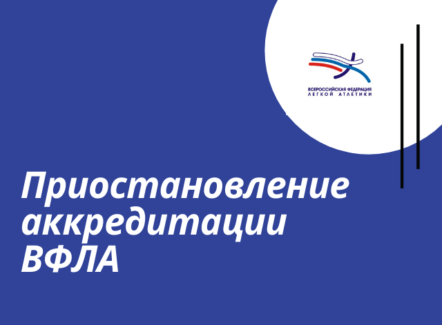 Приостановлена аккредитация ВФЛА