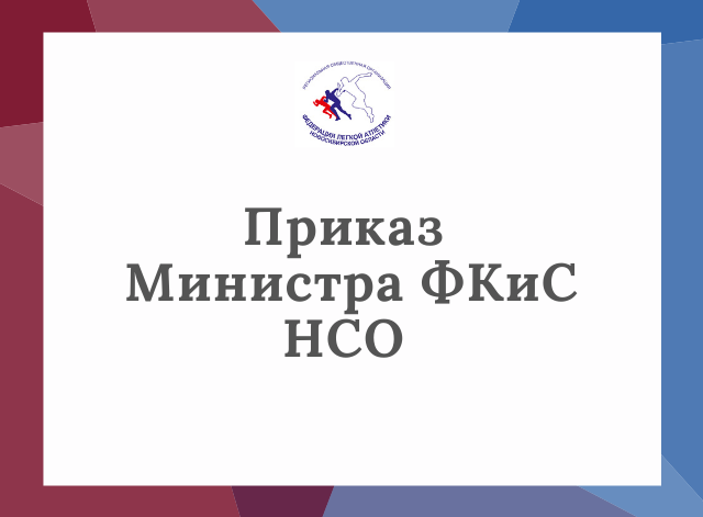 Приказ Министерства ФКиС НСО о реализации мер по ограничению официальных спортивных мероприятий в НСО