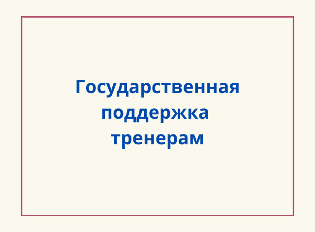 Государственная поддержка тренерам