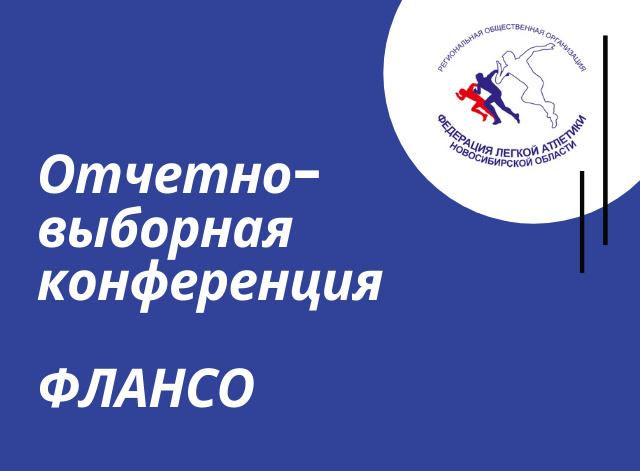 Назначена дата конференции ФЛАНСО