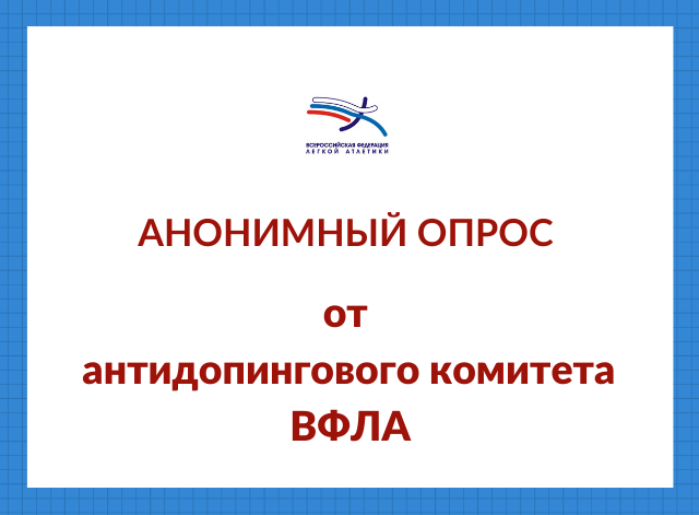 Опрос на знание основ спортивного питания и антидопинговых правил