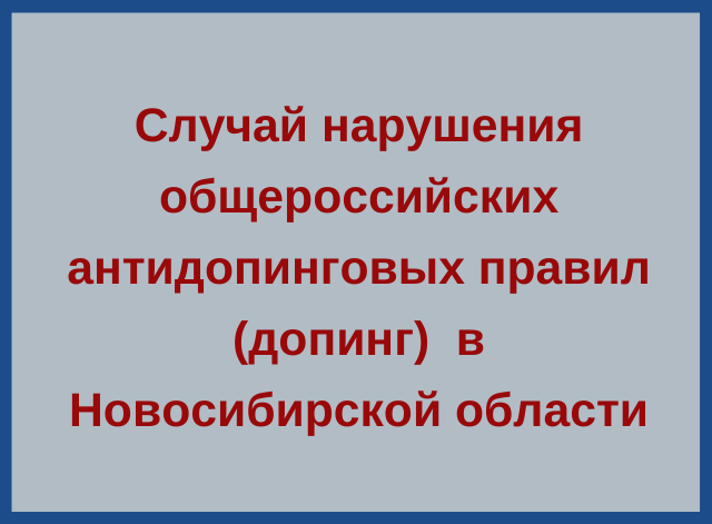 Случай нарушения антидопинговых правил в Новосибирске