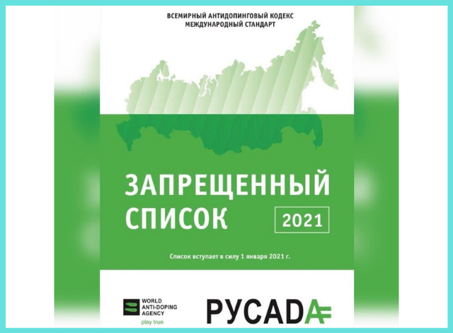 Список запрещенных в спорте субстанций и методов на 2021 год.