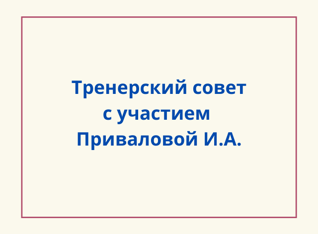 Тренерский совет с участием И.о. Президента ВФЛА