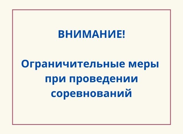 Ограничения в связи с COVID