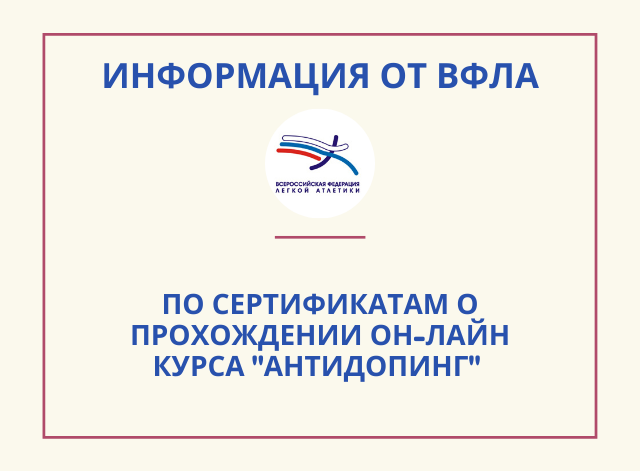 Информация от ВФЛА по сертификатам о прохождении курса "Антидопинг"