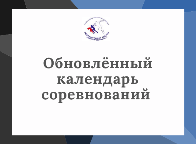 Календарь соревнований август-декабрь 2020