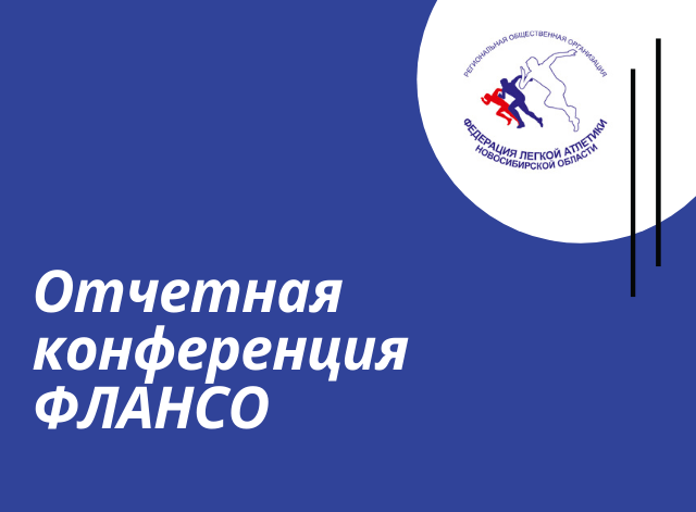 Назначена дата отчетной конференции ФЛАНСО