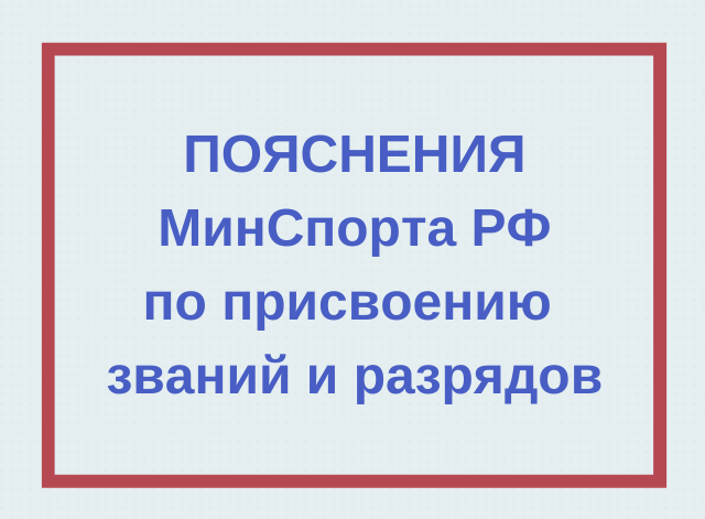 Пояснения МинСпорта по присвоению разрядов