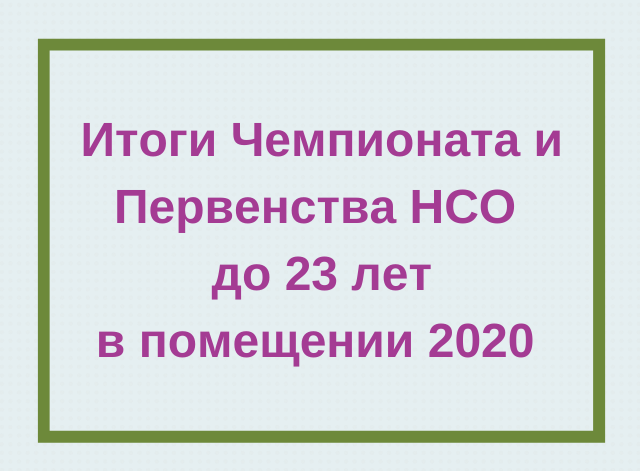 Протоколы Чемпионата и Первенства НСО до 23 лет по лёгкой атлетике  в помещении / 25-26.01.2020