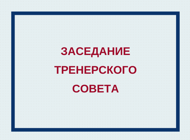 Приглашаем на заседание тренерского совета