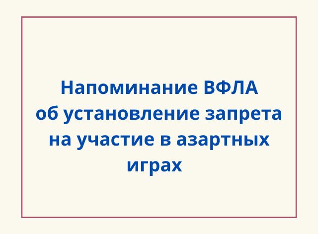 Предупреждение ВФЛА